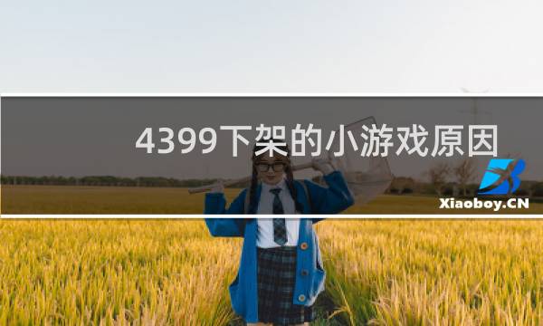 4399下架的小游戏原因