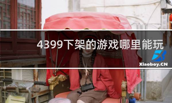 4399下架的游戏哪里能玩