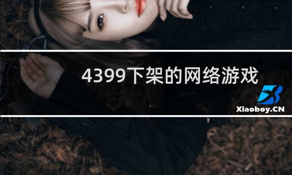 4399下架的网络游戏