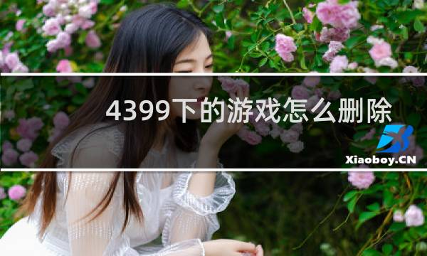 4399下的游戏怎么删除