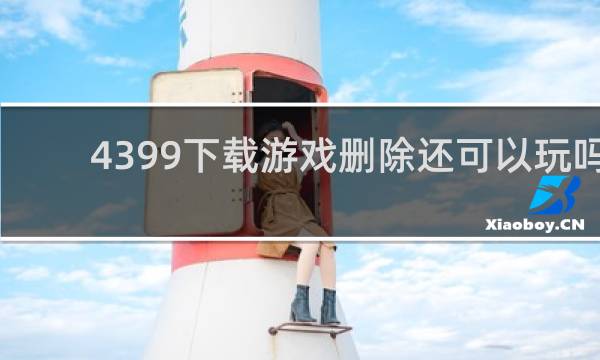 4399下载游戏删除还可以玩吗
