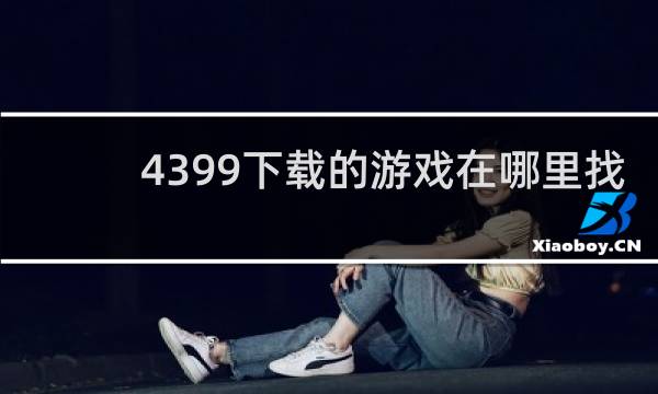 4399下载的游戏在哪里找
