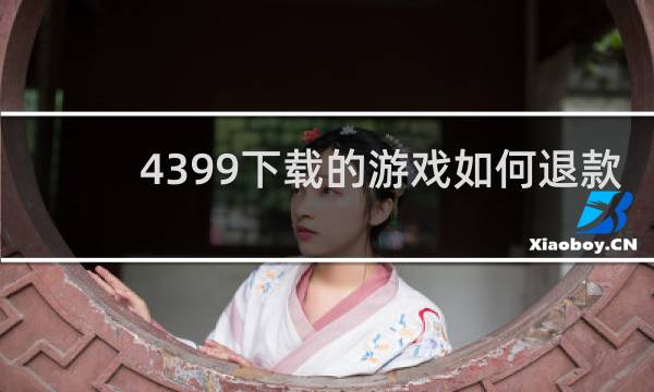 4399下载的游戏如何退款