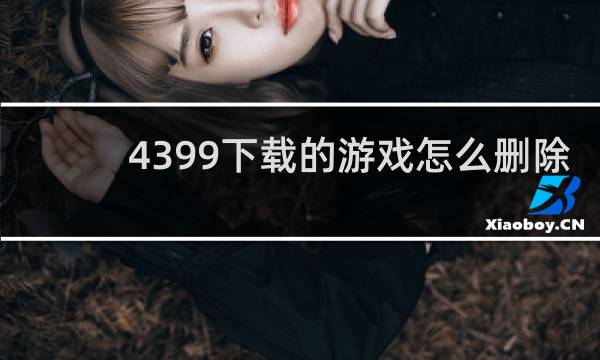 4399下载的游戏怎么删除