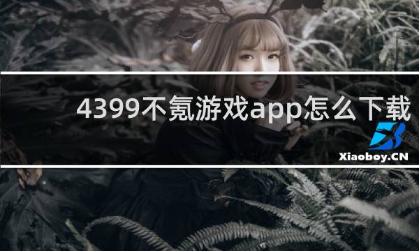 4399不氪游戏app怎么下载