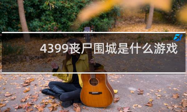 4399丧尸围城是什么游戏