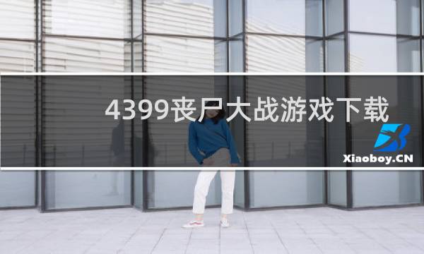 4399丧尸大战游戏下载