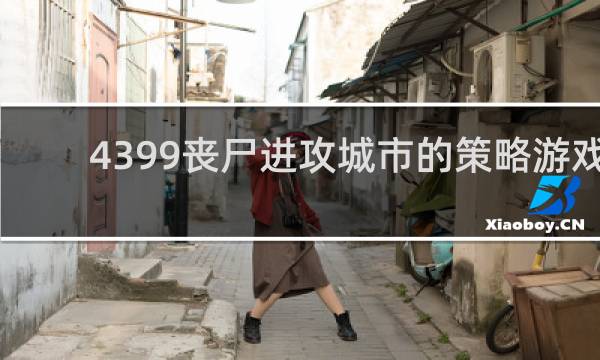 4399丧尸进攻城市的策略游戏
