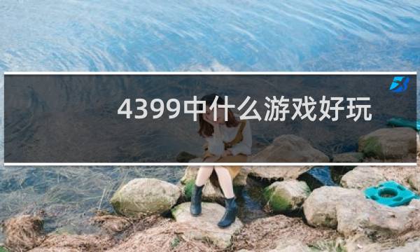 4399中什么游戏好玩