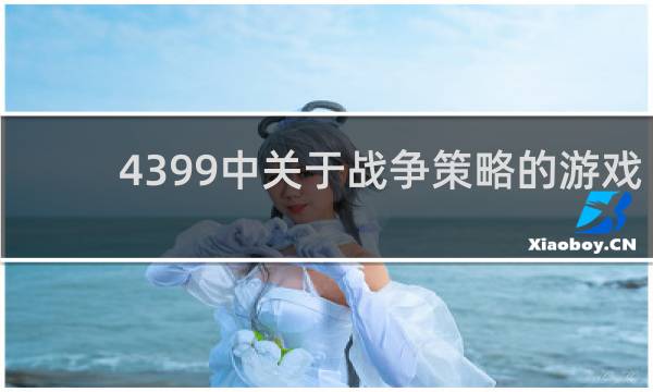 4399中关于战争策略的游戏