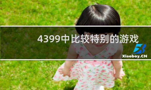 4399中比较特别的游戏