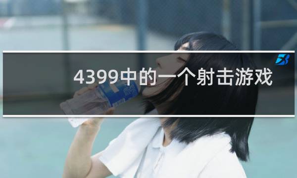 4399中的一个射击游戏