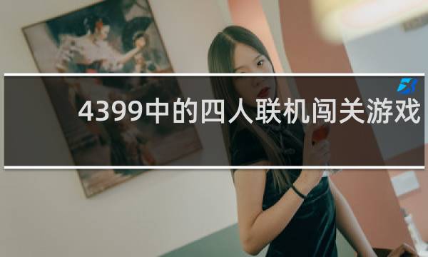 4399中的四人联机闯关游戏