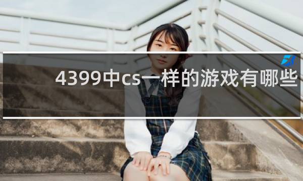 4399中cs一样的游戏有哪些