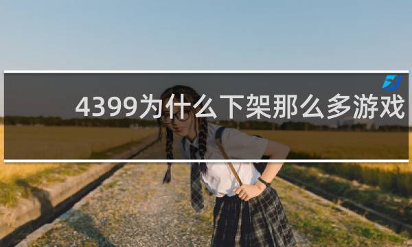 4399为什么下架那么多游戏