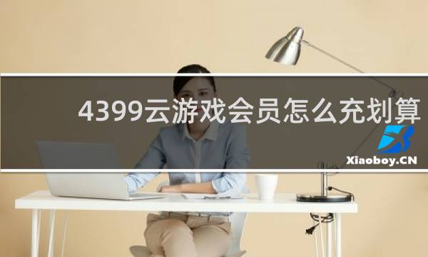 4399云游戏会员怎么充划算