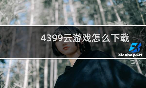 4399云游戏怎么下载