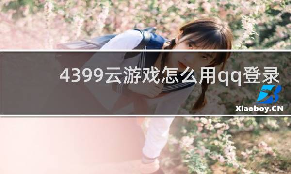 4399云游戏怎么用qq登录