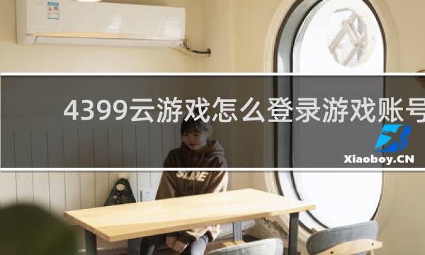 4399云游戏怎么登录游戏账号