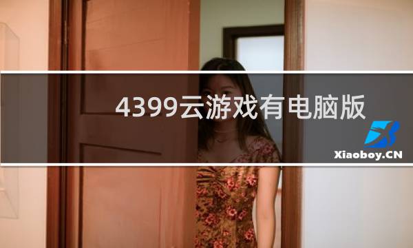 4399云游戏有电脑版