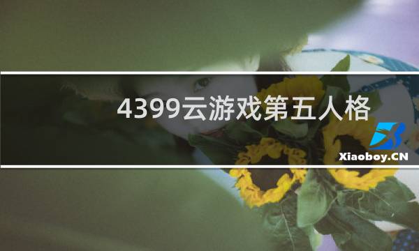 4399云游戏第五人格