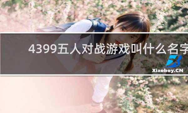 4399五人对战游戏叫什么名字