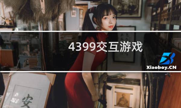 4399交互游戏