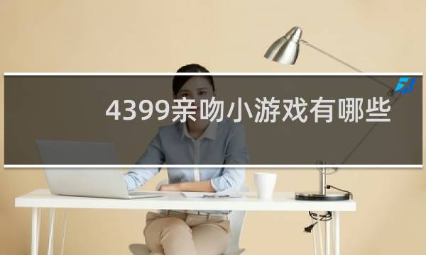 4399亲吻小游戏有哪些