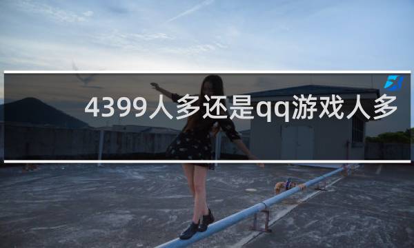 4399人多还是qq游戏人多