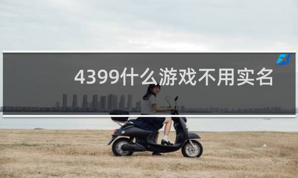 4399什么游戏不用实名