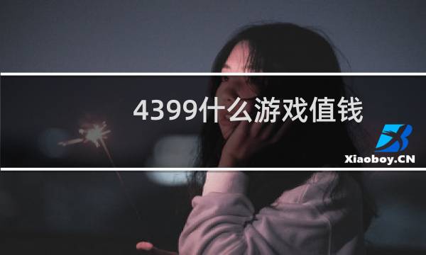 4399什么游戏值钱