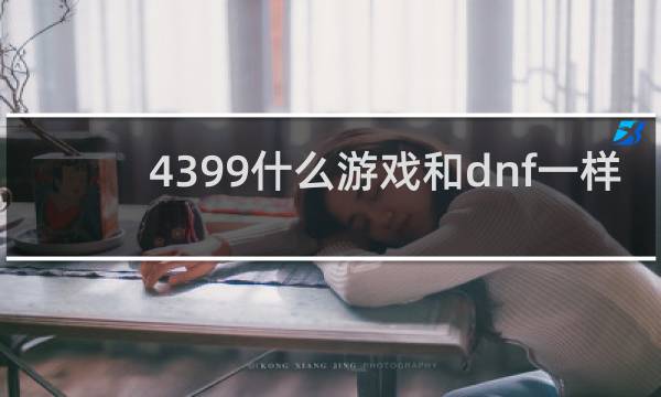 4399什么游戏和dnf一样