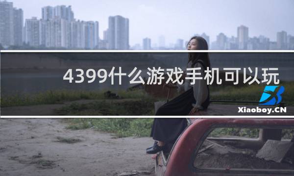 4399什么游戏手机可以玩