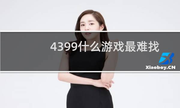 4399什么游戏最难找