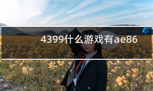 4399什么游戏有ae86
