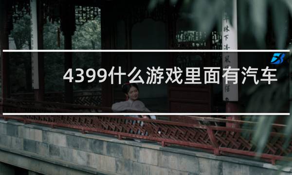 4399什么游戏里面有汽车