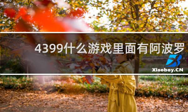 4399什么游戏里面有阿波罗