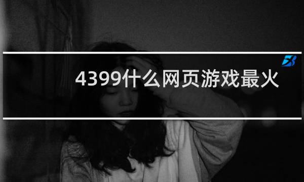 4399什么网页游戏最火