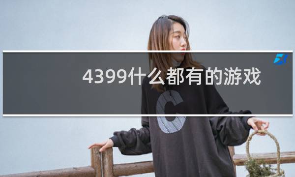 4399什么都有的游戏