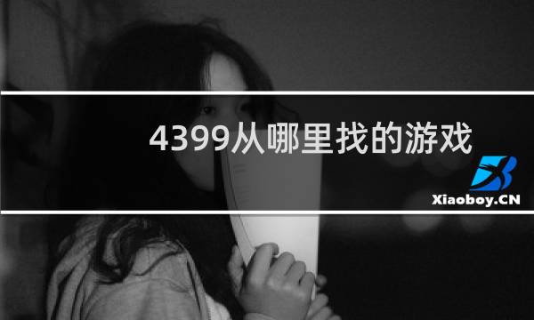 4399从哪里找的游戏