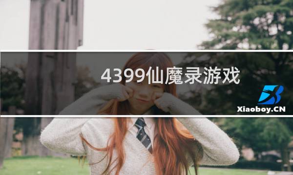 4399仙魔录游戏