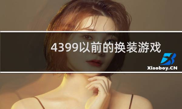 4399以前的换装游戏
