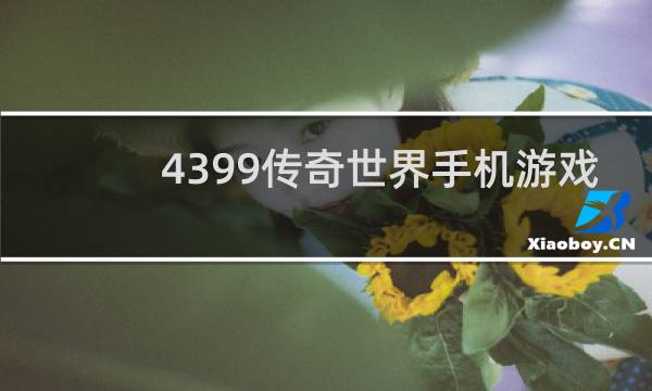 4399传奇世界手机游戏