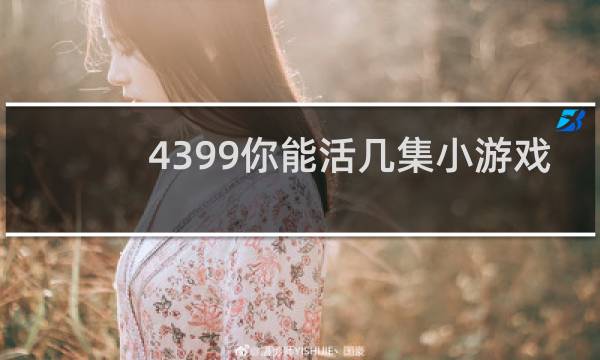 4399你能活几集小游戏
