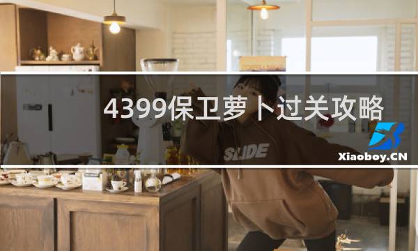 4399保卫萝卜过关攻略
