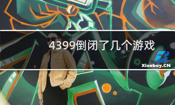 4399倒闭了几个游戏