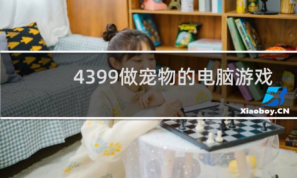 4399做宠物的电脑游戏