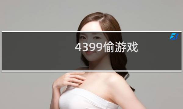 4399偷游戏