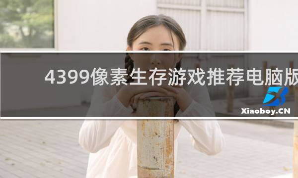 4399像素生存游戏推荐电脑版