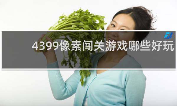 4399像素闯关游戏哪些好玩